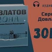 Сергей Довлатов Зона Скачать