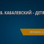 Д Кабалевский Передачи О Музыке Для Детей