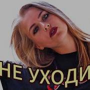 Не Уходи До Мурашек Я Ваулин Renome Music Studio Новинка