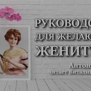 Антон Чехов Руководство Для Желающих Жениться