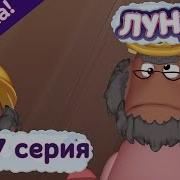 Лунтик Мы Тоже Умные