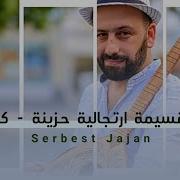 Serbest Jajan سربست جاجان