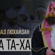 Сура Та Ха Люхайдан