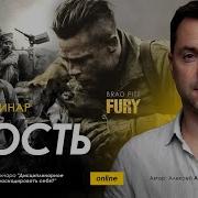 Арестович Киносеминар Ярость Fury