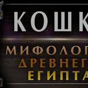 Египетская Кошка