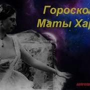 Сакральный Знак Маты Хари