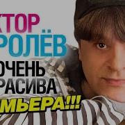 Ты Очень Красива Виктор Королёв