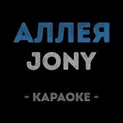 Джонни Аллея Караоке