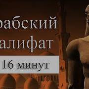 История Арабского Государства