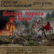 Долгая Дорога На Карн