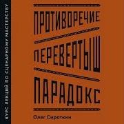 Противоречие Перевертыш Парадокс Курс Лекций По Сценарному Мастерству