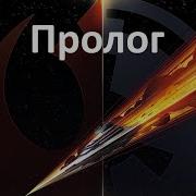 Клаудия Грей Звёздные Войны Потерянные Звезды