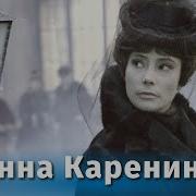 Анна Каренина