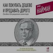 Эрик Найман Как Покупать Дешево И Продавать Дорого