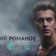 Василий Романов Музыка