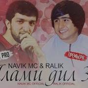 Ralik Алами Дил 3 Feat Navik Mc