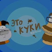 Это Куки