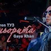 Сеньорита gaya песня. Gaya Khan Karen туз. Гая Кхан Сеньорита. Gaya Khan песни.