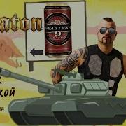 Sabaton А Мой Танчик Едет За Девяткой