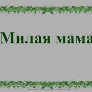 Песни О Маме Для Слайд Шоу