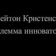 Дилемма Инноватора Как Из За Новых Технологий Погибают Сильные Компании