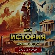 Лекция Для Сна История Древнего Мира