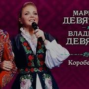 Марина Девятова Коробейники