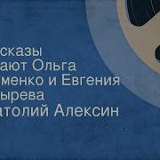 Анатолий Алексин Лучшие Рассказы