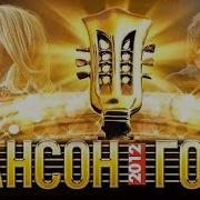 Концерт Шансон Года 2012