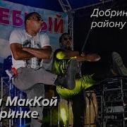 Кевин Маккой 2019 Концерт