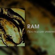 Ram Про Порции Уязвимости