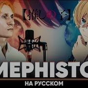 Jackie O Звёздное Дитя Эндинг Mephisto