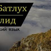 Мавлиды На Аварском Языке