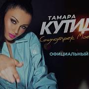 Тамара Кутидзе Саундтрек Моей Жизни