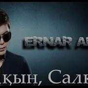 Ернар Айдар Салқын Салқын