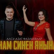 Алсу Фазлыева Яраткан Энем Минем