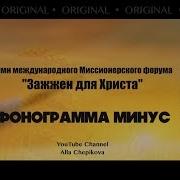 Минус Скачать Туйна
