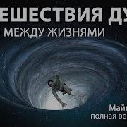 Жизнь Между Жизнями Майкл Ньютон