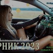 Новинки Танцевальных Песен 2023