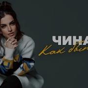 Чина Как Быть