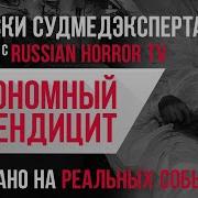 Записки Судмедэксперта 10 Автономный Аппендицит Страшная История На Реальных Событиях