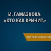 И Гамазкова Кто Как Кричит