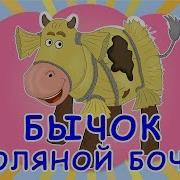 Смоляной Бочок