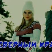 Шикарный Шансон Алексей Новиков Северный Край Премьера 2021 Atc Music