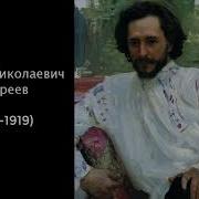 Л Андреев