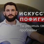 Тонкое Искусство Не Придавать Значения