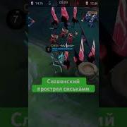 Славянский Прострел Сиськами