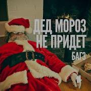 В Этом Гаду Дет Мароз Не Придет