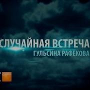 Неслучайная Встреча Валерий Шунт