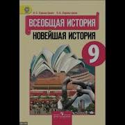 Всеобщая История Новейшая История 9 Класс 17 Параграф